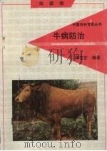 牛病防治（1992 PDF版）