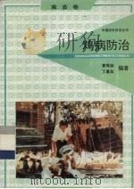鸡病防治   1991  PDF电子版封面  7805725268  袁秀林，丁惠东编著 