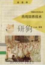 肉鸡饲养技术   1992  PDF电子版封面  7805725268  王生雨编著 