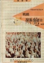 鸭鹅常见病防治   1992  PDF电子版封面  7805725268  陆峰，裴振兴编著 