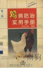 鸡病防治实用手册  第2版（1995 PDF版）