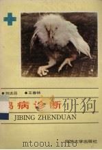 鸡病诊断   1989  PDF电子版封面  7560804519  刘洪昌，王春林编 