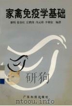 家禽免疫学基础   1998  PDF电子版封面  7535919391  廖明等编著 