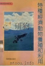 特种经济动物养殖和利用   1992  PDF电子版封面  7542101552  中国农业科学院兰州畜牧研究所，成广仁编著 