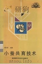 小蚕共育技术（1991 PDF版）