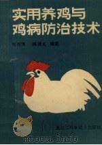 实用养鸡与鸡病防治技术（1990 PDF版）