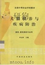 犬猫驯养与疾病防治   1997  PDF电子版封面  7109044246  李宝林主编 
