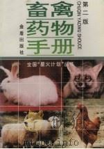 畜禽药物手册   1997  PDF电子版封面  7508203917  阎继业主编；邓旭明等编著 