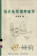 海水鱼类增养殖学   1991  PDF电子版封面  7810260200  葛国昌编 