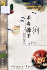 杀毒能手AV95（1998 PDF版）
