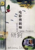 电影剪辑师Adobe Premiere（1998 PDF版）