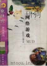 网络游戏MUD   1998  PDF电子版封面  750252259X  《软件村》编写组编 
