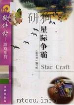 星际争霸Star Craft   1998  PDF电子版封面  7502522611  《软件村》编写组编 