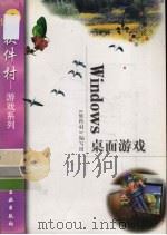 Windows桌面游戏   1998  PDF电子版封面  750252178X  《软件村》编写组编 