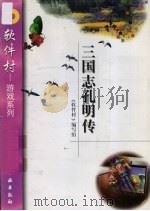 三国志孔明传（1998 PDF版）