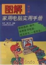 图解家用电脑实用手册（1996 PDF版）