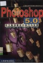 Photoshop 5.0中文版创意设计技巧与实例   1999  PDF电子版封面  7115078564  张羿，冯志强主编；康博创作室编著 