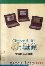 Clipper 5.01入门与实例  支持彩色与网络   1993  PDF电子版封面  7507708012  林鸿鸣编著 