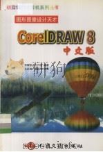 图形图像设计天才－CorelDRAW 8中文版   1999  PDF电子版封面  7114034180  京辉热点工作室编著 