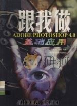 跟我做ADOBE PHOTOSHOP 4.0 基础应用（1998 PDF版）