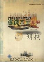 Photoshop特效滤镜大全图解（1998 PDF版）