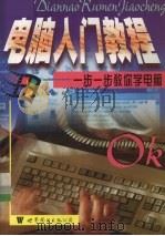 电脑入门教程（1998 PDF版）