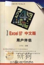 Microsoft Excel 97中文版用户伴侣   1997  PDF电子版封面  7801244575  王世忠主编 