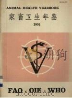 家畜卫生年鉴  1991   1993  PDF电子版封面  9250032726  粮农组织-世界卫生组织-国际兽疫事务局编 