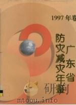 广东省防灾减灾年鉴  1997（1997 PDF版）