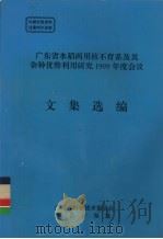 广东省水稻两用核不育系及其杂种优势利用研究1999年度会议文集选编（ PDF版）