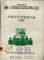 环境经济学教材汇编  1995（ PDF版）
