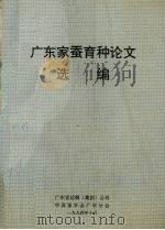 广东农蚕育种论文选编   1994  PDF电子版封面    广东省丝绸（集团）公司编 