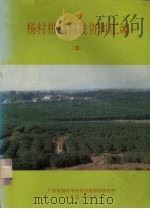 杨村柑桔科技资料汇编  5（1991 PDF版）