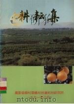 耕耘集（1991 PDF版）