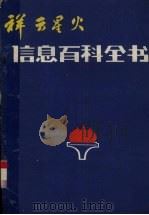 祥云星火信息百科全书  牧业   1986  PDF电子版封面     