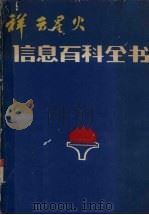 祥云星火信息百科全书  农业   1986  PDF电子版封面     