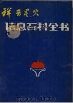 祥云星火信息百科全书  水产   1986  PDF电子版封面     