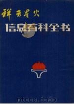 祥云星火信息百科全书  林业（1986 PDF版）