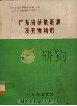 广东省草地资源及开发利用（ PDF版）