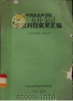 中国农业科学院获奖科技成果汇编  1989年至1990年（1991 PDF版）