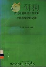 法定计量单位在农业和生物科学中的应用   1992  PDF电子版封面    李寿星，胡桂香编著 