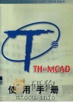 TH-MCAD使用手册     PDF电子版封面    北京清华京渝天河公司编 