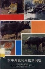 水牛开发利用技术问答（ PDF版）