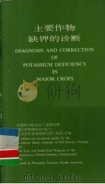 主要作物缺钾的诊断     PDF电子版封面    中国科学院南京土壤研究所，国际钾肥研究所（瑞士），北美钾肥和 