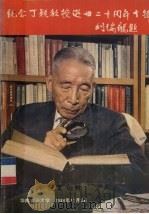 纪念丁颖教授逝世二十周年专辑   1984  PDF电子版封面    刘瑞龙编 