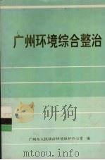 广州环境综合整治   1991  PDF电子版封面    广州市人民政府环境保护办公室编 