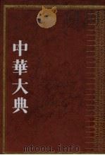 中华大典·文学典·宋辽金元文学分典  3（1999 PDF版）