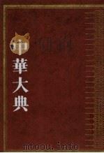中华大典·文学典·宋辽金元文学分典  4（1999 PDF版）