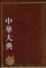 中华大典·文学典·宋辽金元文学分典  5（1999 PDF版）