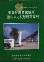 台湾省农业试验所一百年来之试验研究专刊（1995 PDF版）